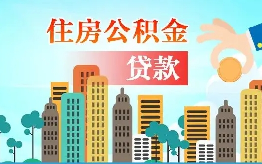 公积金买房额度怎么算-温州公积金代办平台