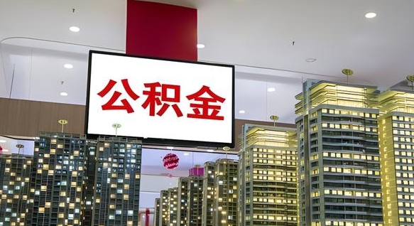 公积金个人可用余额负数_温州公积金代办在职离职封存服务